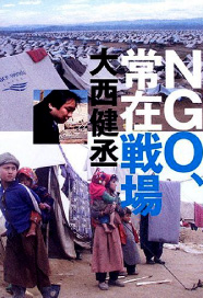 10年余のNGO活動をまとめ、初の単著である『NGO、常在戦場』を出版